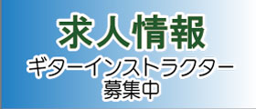 新堀ギター求人